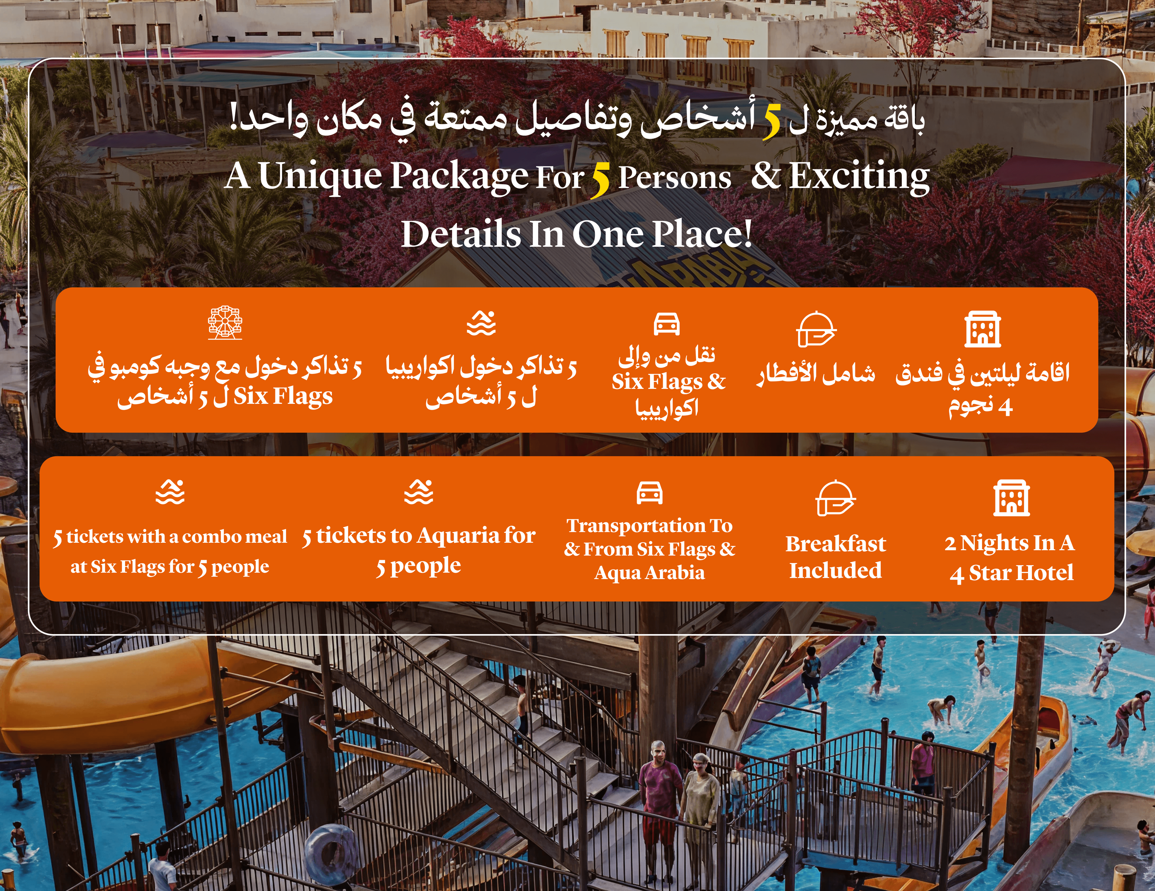 ليلتان في فندق 4نجوم و تذاكر SIX FLAGS اكواريبا ل 5 اشخاص مع نقل